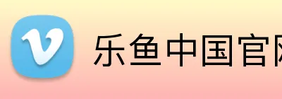 乐鱼中国官网 logo